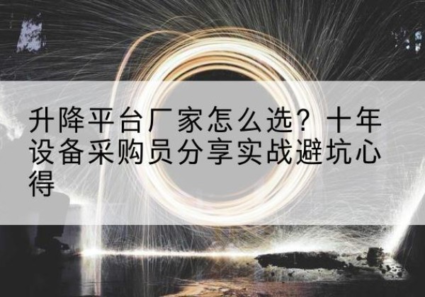 高密升降平台厂家-怎么选？十年设备采购员分享实战避坑心得