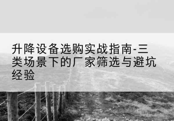 高密移动式升降机厂家推荐-升降设备选购实战指南-三类场景下的厂家筛选与避坑经验