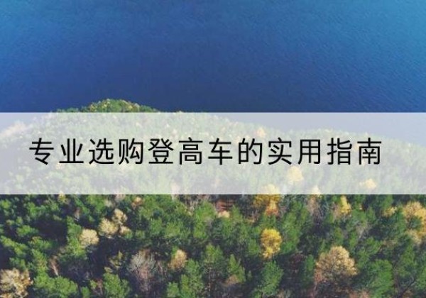 高密电动登高车厂家推荐-专业选购登高车的实用指南