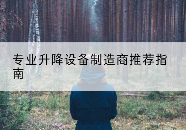 高密电动剪叉升降平台厂家-专业升降设备制造商推荐指南