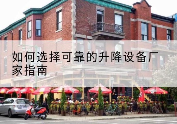 高密电动升降机厂家-如何选择可靠的升降设备厂家指南